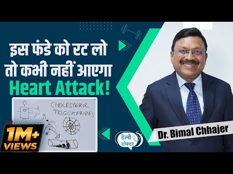 Heart Attack Symptoms: हार्ट अटैक से कैसे बचें Dr. Bimal Chhajer से Diagram के जरिए समझें | NBT Life