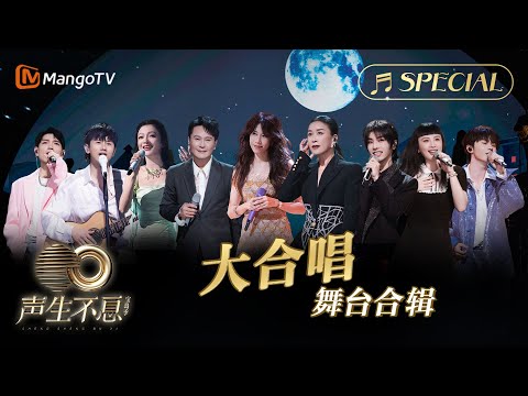 【大合唱舞台合辑】《记得》《勇气》《Last Dance》《外婆的澎湖湾》金曲串烧🎶无损最高音质《声生不息•宝岛季》 | Infinity and Beyond 2023 | MangoTV