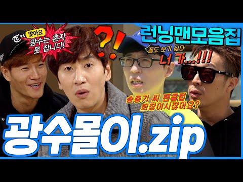 [#런닝맨모음집] 반응맛집💥 광수몰이.zip #런닝맨