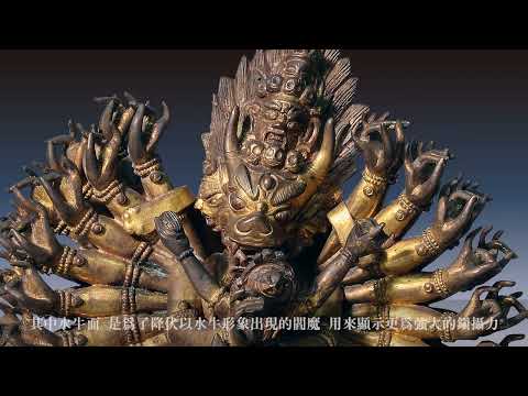 【世界宗教博物館】典藏探秘－《大威德金剛》