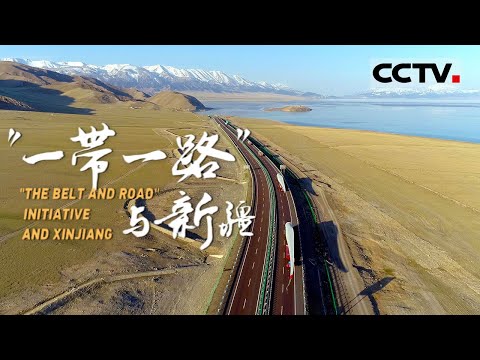 穿越丝绸古道的足迹 连接欧亚大陆的心脉！带你领略“通江达海”的新疆 与世界同频共振 《“一带一路”与新疆》【CCTV纪录】