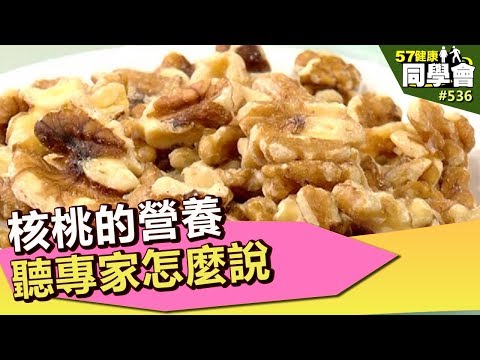 核桃的營養 聽專家怎麼說【57健康同學會】第536集 2012年