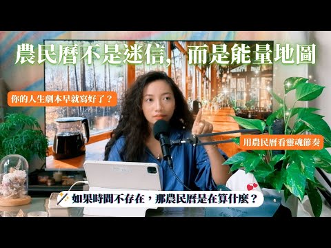 EP07.農民曆不是迷信，而是能量地圖：你的生日藏著宇宙的節奏