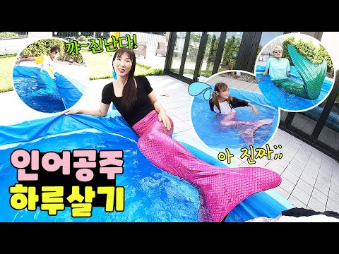 하루종일 인어로 살아야 한다면?! 인간의 다리 vs 목소리 당신의 선택은?! 인어 하루살기 가족 일상 브이로그 vlogㅣ토깽이네