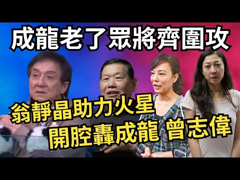 【有片】成龍掃容祖兒玉背，楊受成心急如焚拉走女方｜翁靜晶義助火星補刀成龍、曾志偉