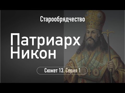 Патриарх Никон. Сюжет 13. Серия 1