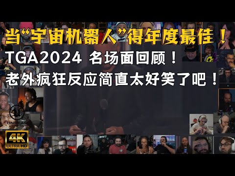 TGA 2024最“壮观”名场面！宇宙机器人竟斩获大奖，老外反应大合集！宇宙机器人粉丝快来喷，如果有的话~