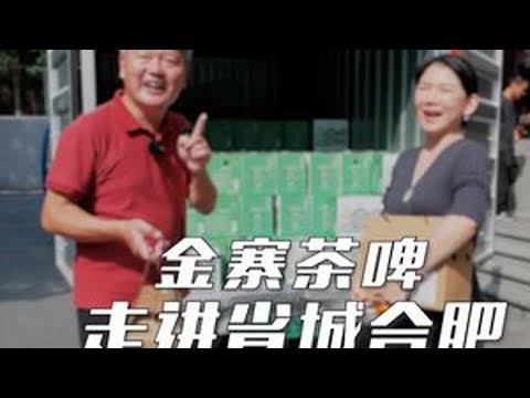 金寨茶啤进合肥之:红山肴安徽小姑篇!#金寨茶啤 #走出金寨看金寨 #我来自金寨