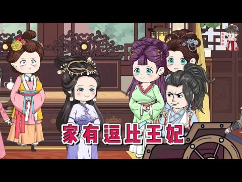💕古装动画 | 【家有逗比王妃】一朝穿越成千金，爹不疼娘不爱，还要逼嫁给个残废！#蔓蔓动画