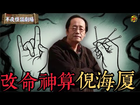 為蔣家算命全中，精通“鬼門十三針”，金城武也拜他門下，甚至算出大限。倪海廈是如何從“中醫鬼才”，變身為“當代神算子”？   | 半夜怪談劇場      #都市傳說 #粵語廣播 #詭異故事