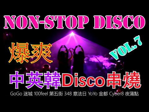 348 disco︱中英韓Disco︱連續舞曲︱Vol .7 懷舊串燒 回到cyber 100feel 348 年代︱芭樂嗨 劉德華今晚要放假  去838 high到矇查查