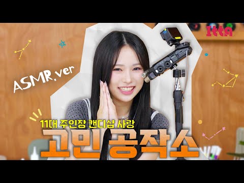 (SUB) [ITTA] 무엇보다 아름답고 무엇보다 빛나는 존재입니다 우리 캔더✨ㅣ사랑이의 ASMR 고민 공작소