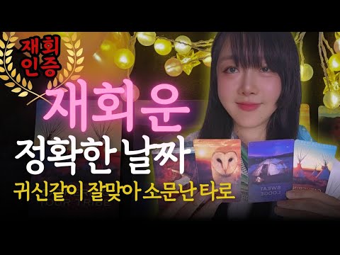 재회 타로 레전드🏆 정확한 시기, 속마음, 성공률 높이는 방법까지. 주파수급🎉