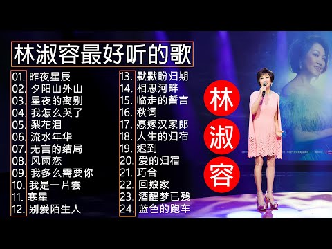 林淑容 Lin Shurong 💗 林淑容最好听的歌~很好听很洗脑 💗Best Song of Lin Shurong
