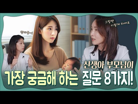 신생아 부모님이 가장 많이 하는 8가지 질문‼️ 신생아 육아❤️ 영유아검진