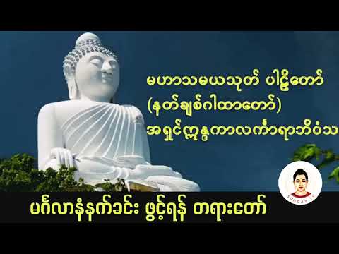 မဟာသမယသုတ် ပါဠိတော် နတ်ချစ်ဂါထာတော်