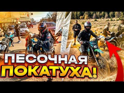 😱ПО ПЕСКУ НА ДОРОЖНИКАХ - ПОКОРЯЕМ САХАРУ! ПОКАТУШКА С ДРУЗЬЯМИ НА МОТОЦИКЛАХ ПО БЕЗДОРОЖЬЮ!