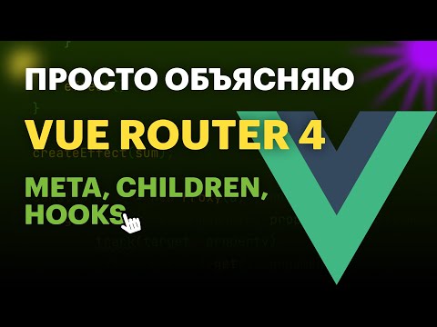 VueRouter: meta, children и хуки | Просто объясняю про VueRouter