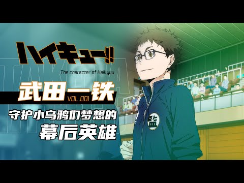 「咔」排球少年丨武田一鐵傳：摩羯座的竭盡全力丨排球少年志