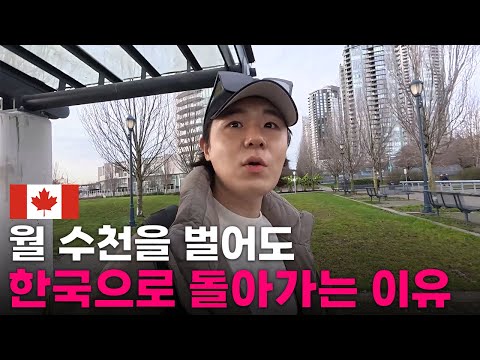 "역이민 급증" 캐나다에서 성공한 사업가가 되고도 한국으로 돌아가려는 이유[2]🇨🇦