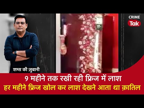 EP 1863: 9 महीने तक रखी रही फ्रिज में लाश, हर महीने फ्रिज खोल कर लाश देखने आता था क़ातिल | CRIME TAK