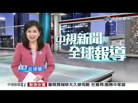20251001 1900 中視新聞全球報導