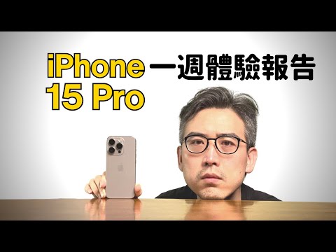 iPhone 15 Pro 一週體驗報告｜彼得森