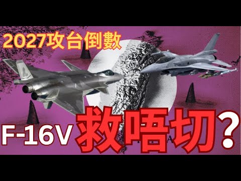 2027攻台時刻？台灣F-16V新機交付太遲無了期？