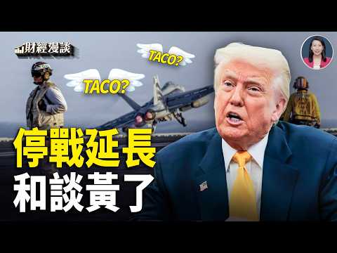 萬斯動向成迷,川普白宮急召會?伊朗的過路費,被打劫了!【財經漫談】