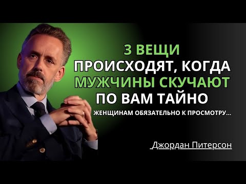Когда мужчина тайно скучает по вам, эти 3 вещи всегда происходят | Джордан Питерсон