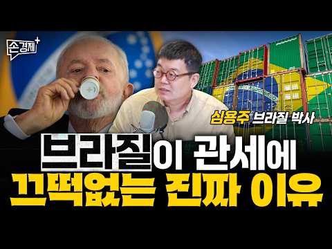 고관세 때려도 미국은 브라질 못 이깁니다 - 심용주 박사(전 상파울루대 연구원)