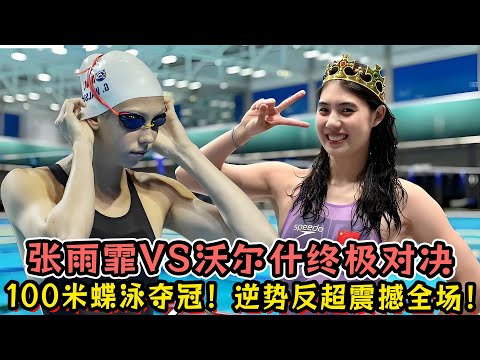 张雨霏VS沃尔什终极对决！张雨霏100米蝶泳夺冠！逆势反超震撼全场！奥运冲金遇极大挑战！