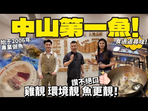 Jason帶你走進大灣區|中山第一魚！🐟始于2006年 專業做魚！|即撈即㓥即做 |魚鮮雞正！環境舒適😄食過返尋味！|中山生活|港車北上|吃喝玩樂