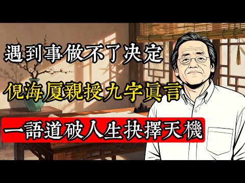 遇到事做不了決定？倪海廈親授九字真言，一語道破人生抉擇天機！#天紀易經 #易經入門 #命理分析 #風水布局 #紫微斗數 #八字命理 #易經占卜 #人生運勢 #中醫養生 #黃帝內經 #中醫診療