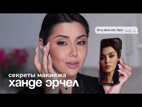 Базовый турецкий макияж Эды Йылдыз (Постучись в мою дверь)