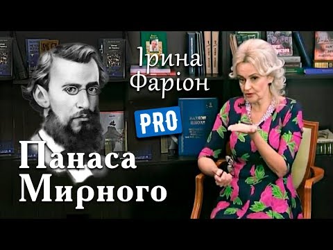 Панас Мирний – це помста Панасові Рудченкові | Велич особистості | травень '19