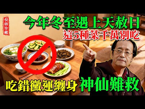 倪海廈：冬至大如年，吃錯毀一年！這5種菜千萬別上桌，吃錯直接澆滅你的「陽氣種子」，神仙也難救！#倪海廈 #易經 #命理 #冬至 #冬至禁忌 #轉運 #中醫智慧