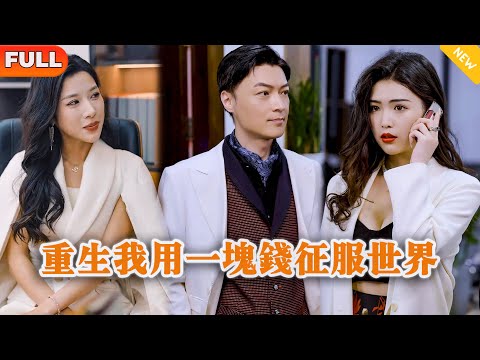 [Multi SUB] 《重生我用一块钱征服世界》（全集）美女没想到穷小伙竟然用一块钱就把以权压人的富二代破产了，他到底是谁？！#逆袭 #都市 #MiniDrama #精彩大陆短剧
