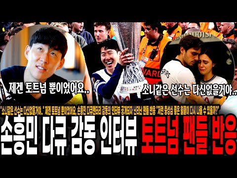 "소니같은 선수는 토트넘에 다신없을거야.." 제겐 토트넘 뿐이었어요, 손흥민 다큐멘터리 감동의 인터뷰 공개되자 난리난 팬들 반응 "저런 충성심 좋은 월클이 다시 나올 수 있을까?"