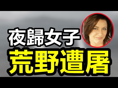 四孩母亲惨遭碎尸，现任男友被切要害惨死，凶手却喊 “绝不悔改”！6案件助眠纯享版#真實案件#crime #懸疑故事#案件#案件解說 #案件調査 #助眠