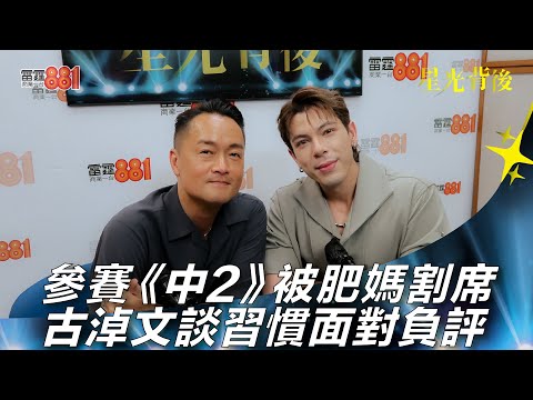 參賽《中2》被肥媽割席 古淖文談習慣面對負評