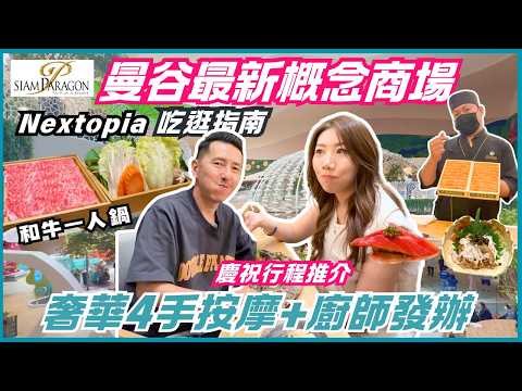 Bangkok 🇹🇭 Paragon Nextopia+New Hotspots + Wagyu Shabu + Siesta Head Spa + Omakase