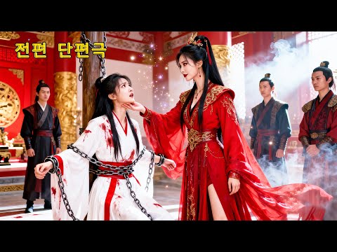 신수들의 주인이 된 그녀, 세상이 가장 두려워하는 존재가 되었다🐉 #드라마