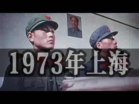 🔴📽️1973年真實的上海。 這就是1973年的上海，沒有冰柜，沒有電視，沒有信用卡，也沒有犯罪、沒有失業、沒有物價上漲、更沒有房奴，這樣的時代你想回去嗎？高清彩色。