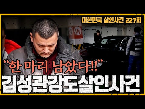 [대한민국 살인사건 227회] 패륜범죄의 끝! - 용인 일가족 살인사건의 전모