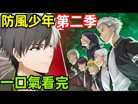 一口氣看完【防風少年 第二季】1~12全集完整版，動漫解說，七月新番，防風鈴 第二季