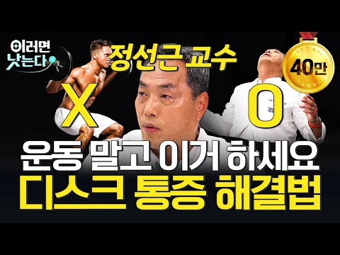20분 만에 끝냅니다. '척추의 신'의 디스크 특강ㅣ정선근 서울대병원 재활의학과 [이러면 낫는다 몰아보기ㅣ디스크 건강]