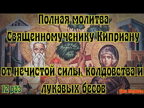 От колдовства, нечистой силы, бесов полная молитва Киприану 12 раз слушать #православие