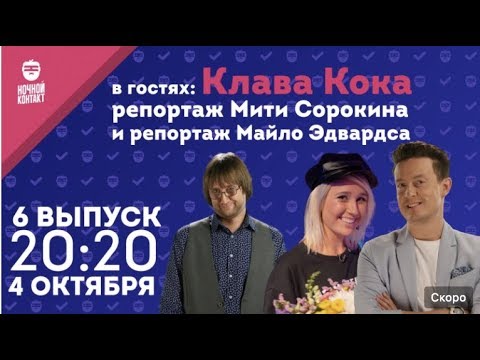 Шоу "Ночной Контакт" сезон 2 выпуск 6 (в гостях Клава Кока)