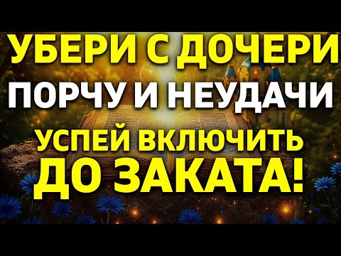 19 декабря УБЕРИ ВСЕ ПОРЧИ И НЕУДАЧУ С ДОЧЕРИ! Сильная Молитва за Дочь! Православие